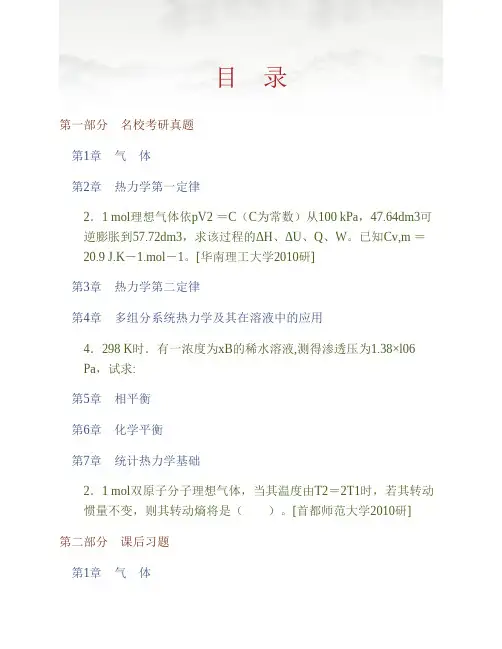 (NEW)傅献彩《物理化学》(第5版)(上册)配套题库【名校考研真题+课后习题+章节题库+模拟试题】