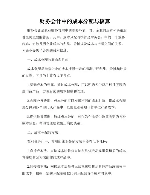 财务会计中的成本分配与核算