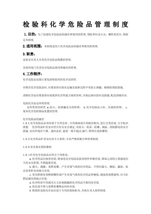 检验科化学危险品管理规定