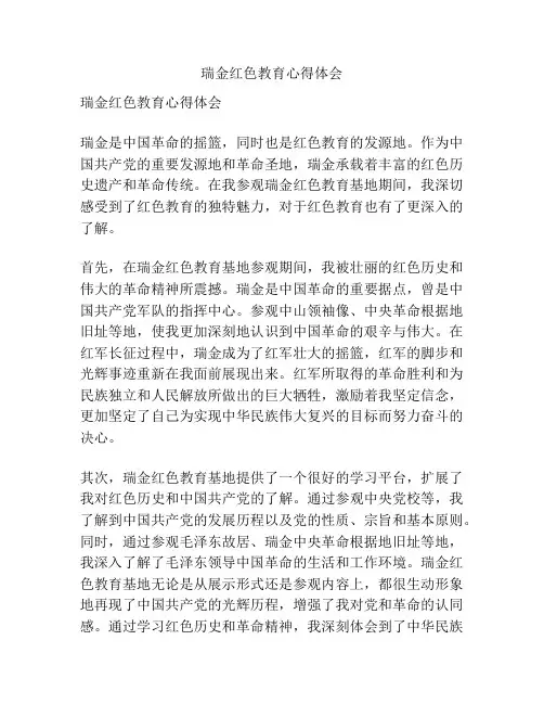 瑞金红色教育心得体会