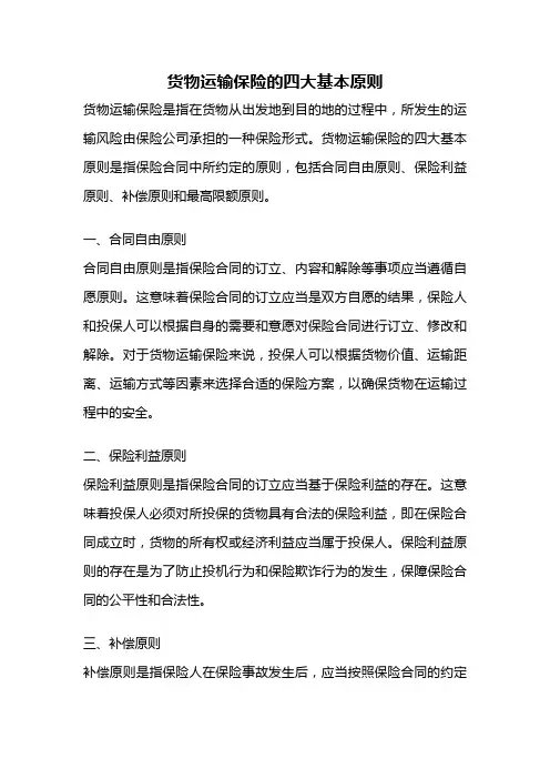 货物运输保险的四大基本原则