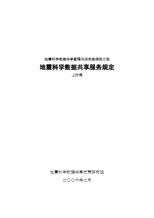 地震科学数据共享管理办法实施细则之四