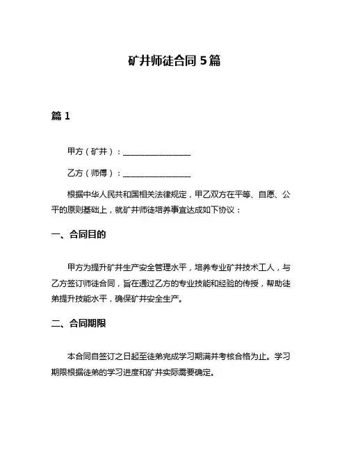 矿井师徒合同5篇