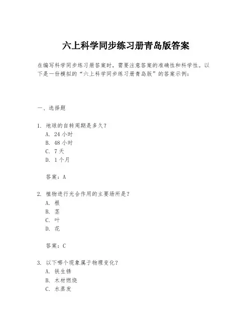 六上科学同步练习册青岛版答案