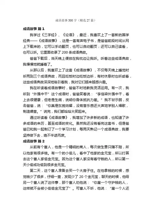 成语故事300字（精选27篇）