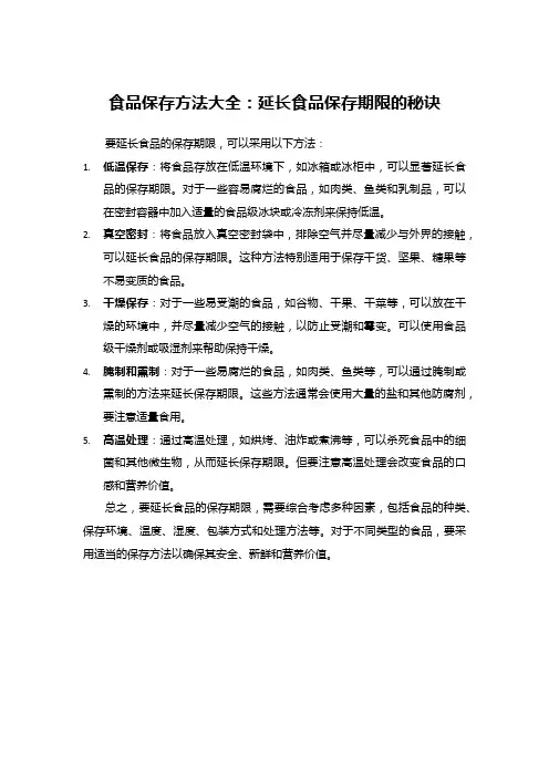 食品保存方法大全：延长食品保存期限的秘诀
