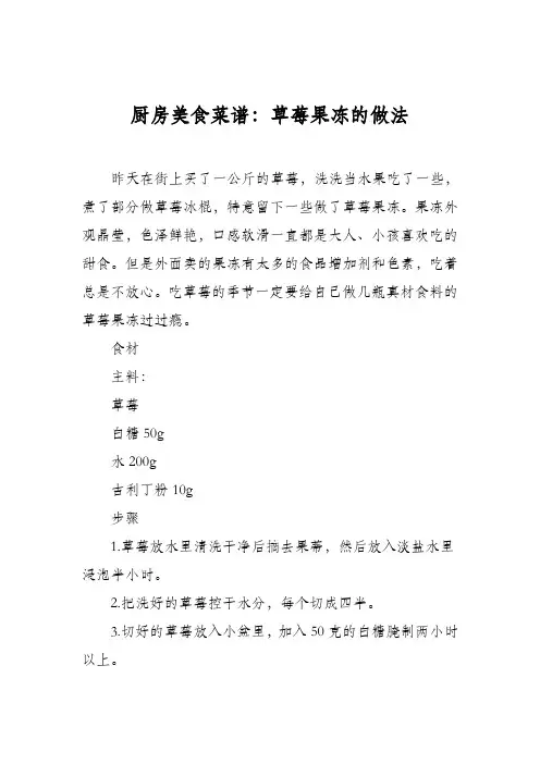 厨房美食菜谱：草莓果冻的做法
