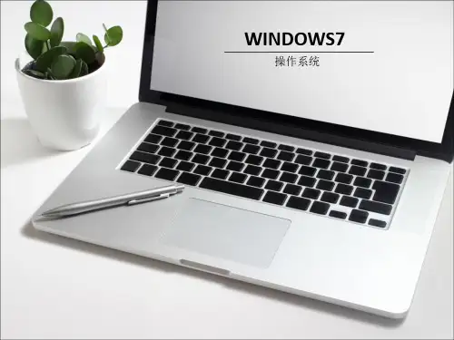 win7-操作系统课件[优质PPT]