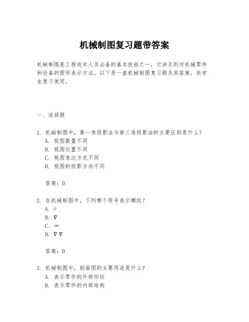 机械制图复习题带答案