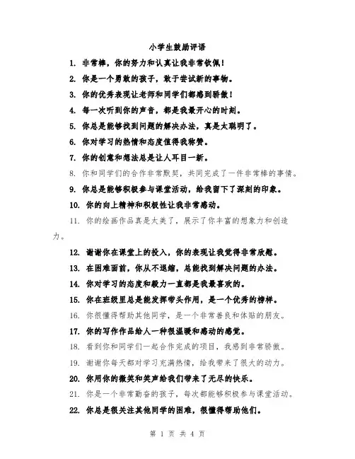 小学生鼓励评语