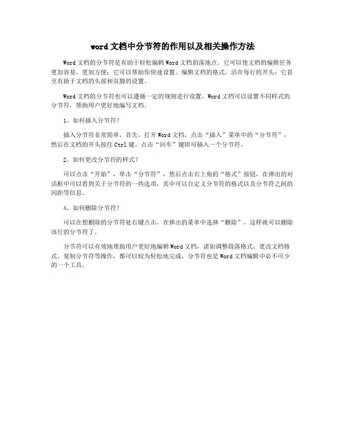 word文档中分节符的作用以及相关操作方法