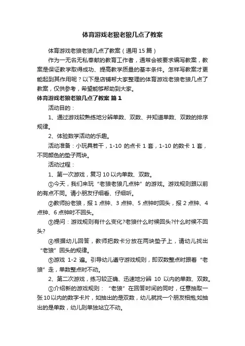 体育游戏老狼老狼几点了教案