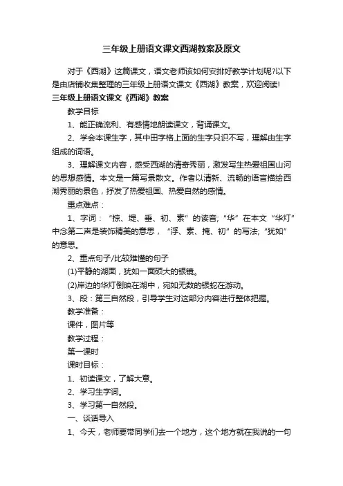 三年级上册语文课文西湖教案及原文