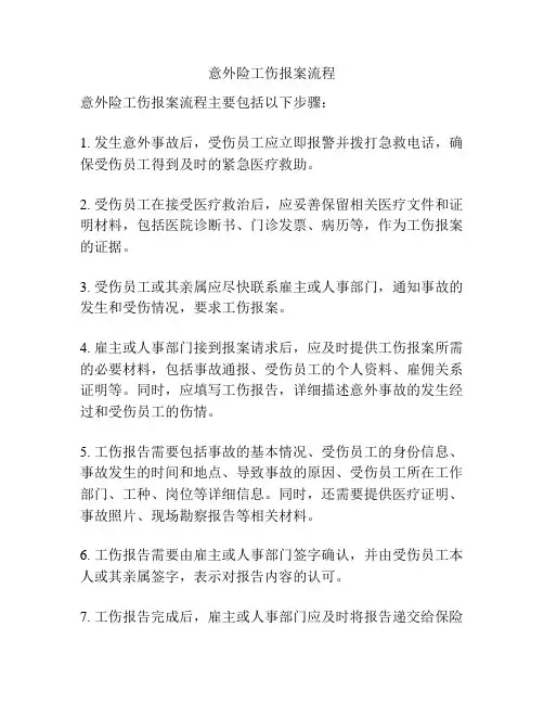 意外险工伤报案流程