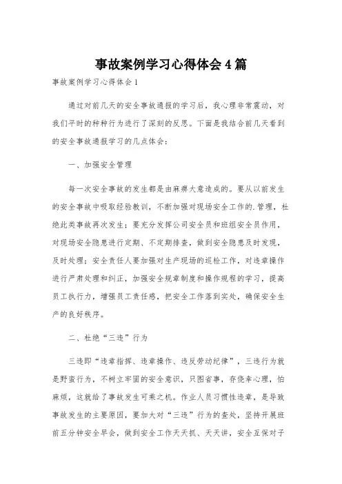 事故案例学习心得体会4篇