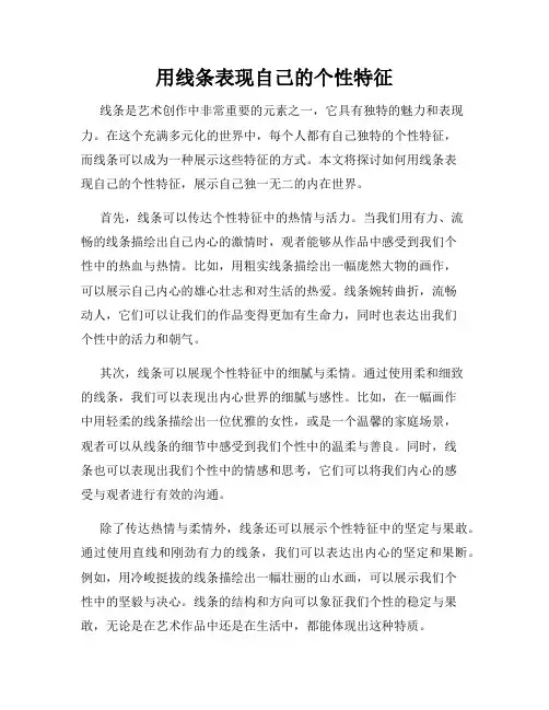 用线条表现自己的个性特征