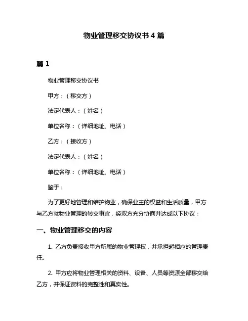 物业管理移交协议书4篇