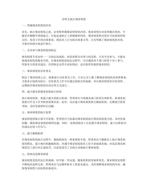 怎样去执行规章制度