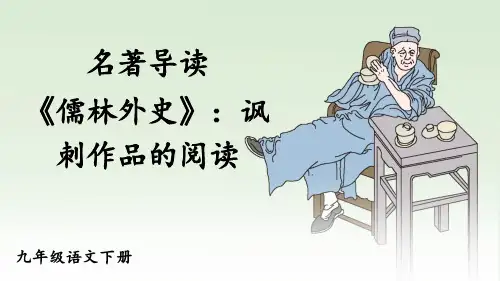 九年级语文部编版下册第三单元名著导读《儒林外史》课件(共61张PPT)