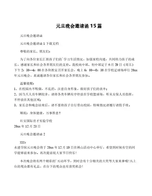 元旦晚会邀请函15篇