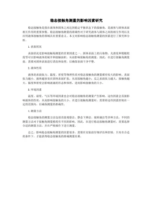 稳态接触角测量的影响因素研究