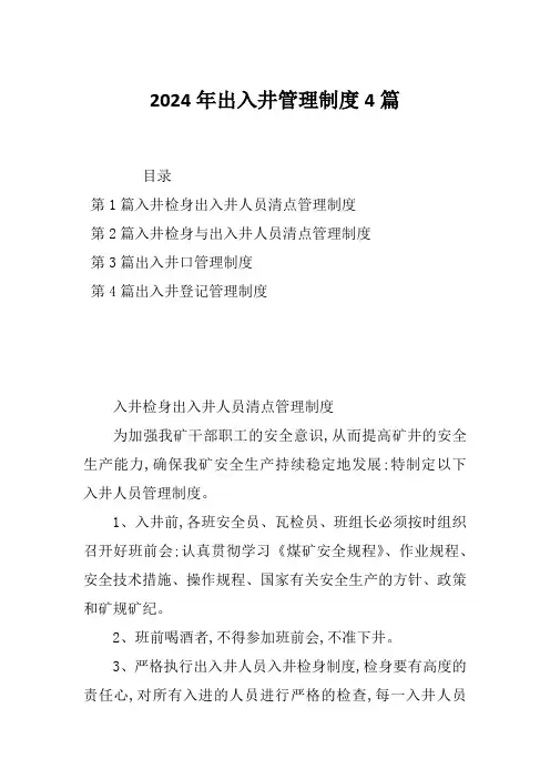 2024年出入井管理制度4篇