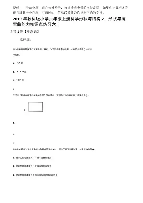 2019年教科版小学六年级上册科学形状与结构2、形状与抗弯曲能力知识点练习六十