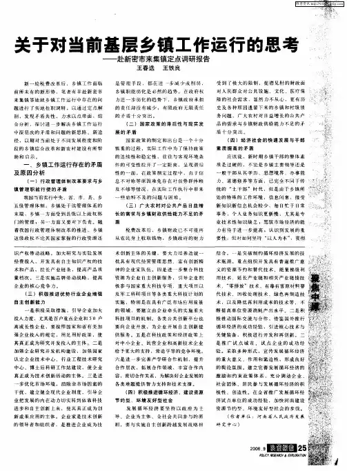 关于对当前基层乡镇工作运行的思考——赴新密市来集镇定点调研报告