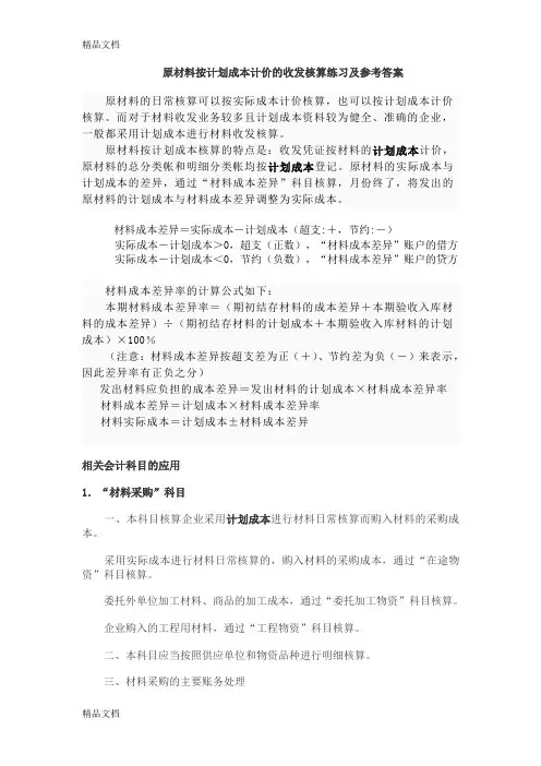 (整理)0722原材料按计划成本计价的收发核算练习及参考答案.
