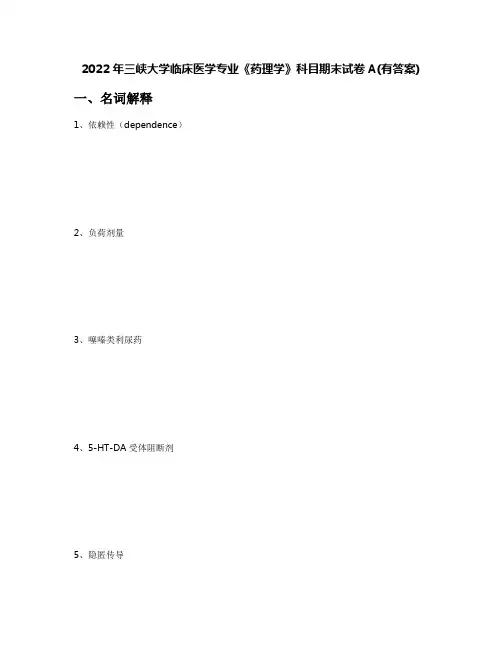 2022年三峡大学临床医学专业《药理学》科目期末试卷A(有答案)