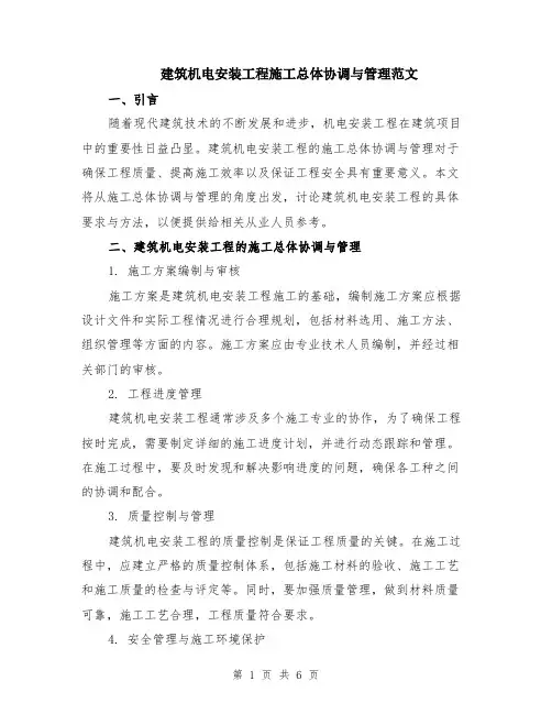 建筑机电安装工程施工总体协调与管理范文（二篇）