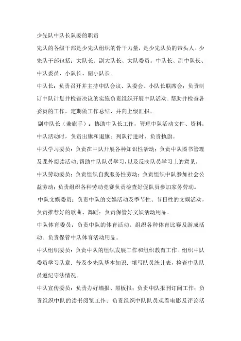 少先队中队长队委的职责