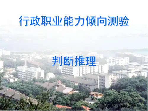 行政职业能力测验(逻辑判断)