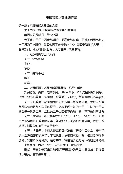 电脑技能大赛活动方案