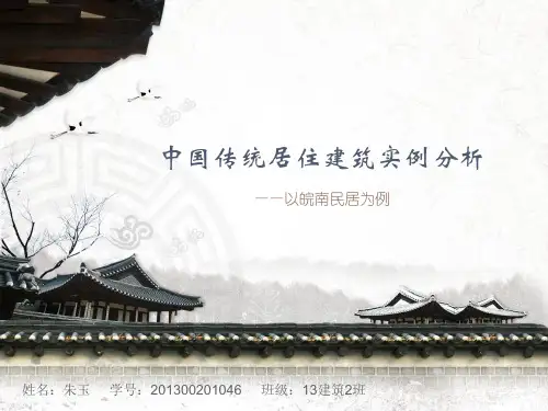 中国传统居住建筑实例分析