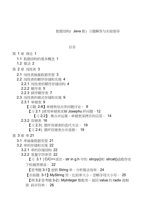 数据结构习题解答与实验指导