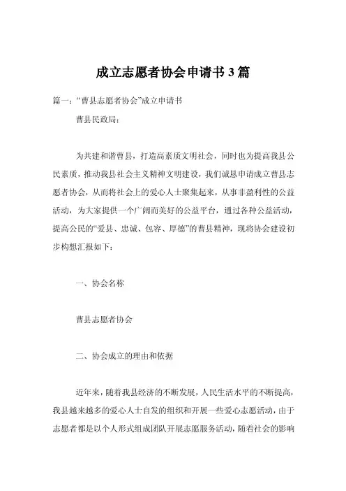 成立志愿者协会申请书3篇