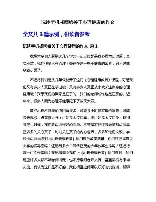 沉迷手机或网络关于心理健康的作文