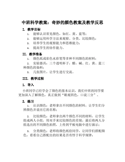 中班科学教案奇妙的颜色教案及教学反思