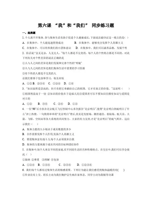 第六课+“我”和“我们”+同步练习题 部编版道德与法治七年级下册