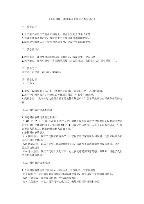 喜迎国庆,盛世华诞主题班会教学设计