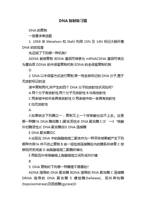 DNA复制复习题