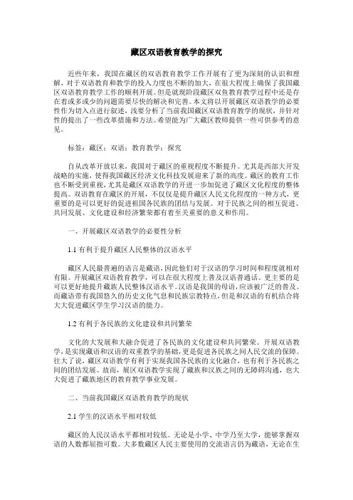藏区双语教育教学的探究