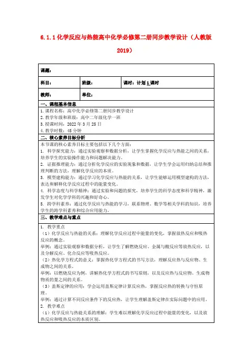 6.1.1化学反应与热能高中化学必修第二册同步教学设计(人教版2019)