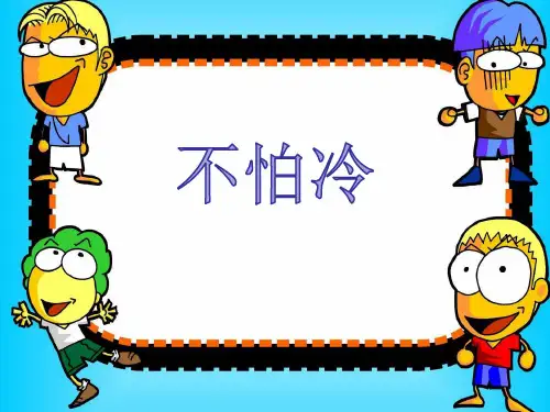 小班儿歌《不怕冷》冬天语言领域PPT课件