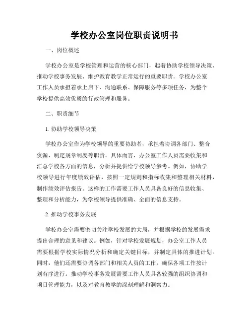 学校办公室岗位职责说明书