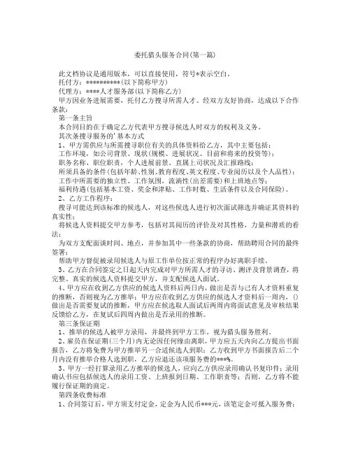 委托猎头服务合同精选3篇