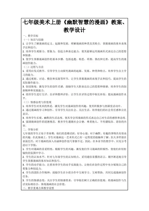 七年级美术上册《幽默智慧的漫画》教案、教学设计