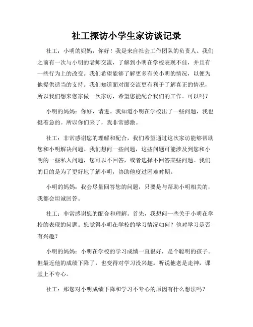 社工探访小学生家访谈记录