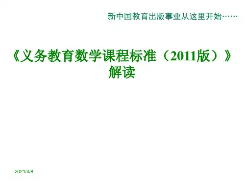 义务教育数学课程标准(2019版)解读